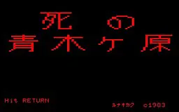 脱出！死の青木ケ原