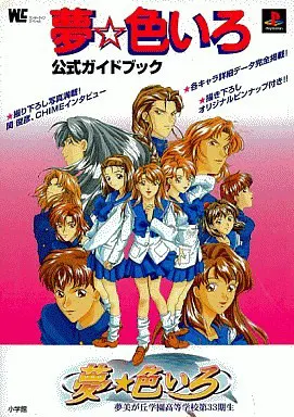 夢☆色いろ