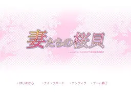 妻たちの桜貝