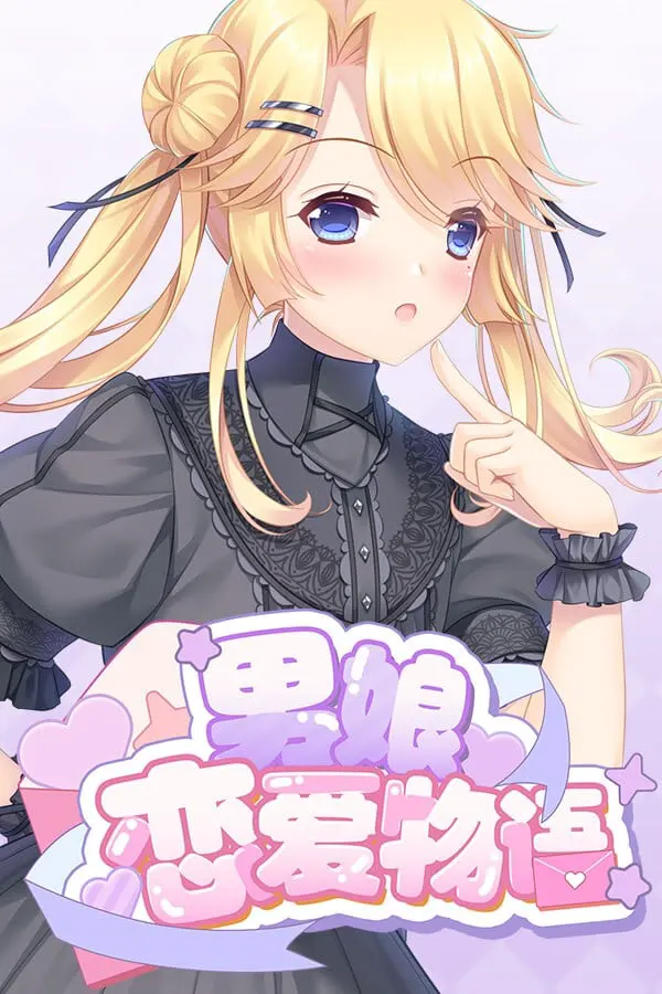 男娘恋爱物语