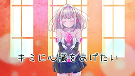 キミに心臓をあげたい