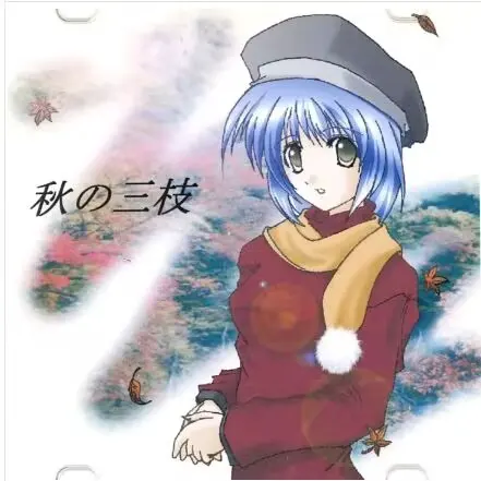 秋の三枝