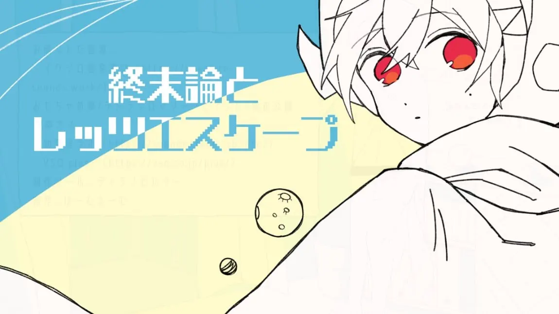 終末論とレッツエスケープ