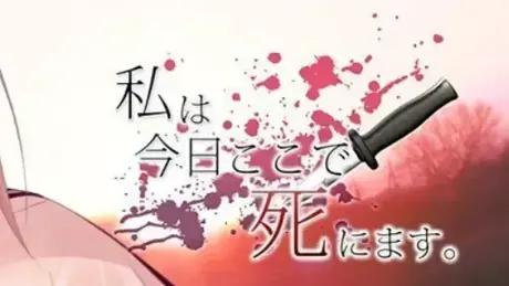我今日将在此死去