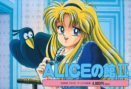 ALICEの館２