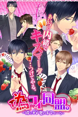 偽コイ同盟。彼に秘密のキスマーク