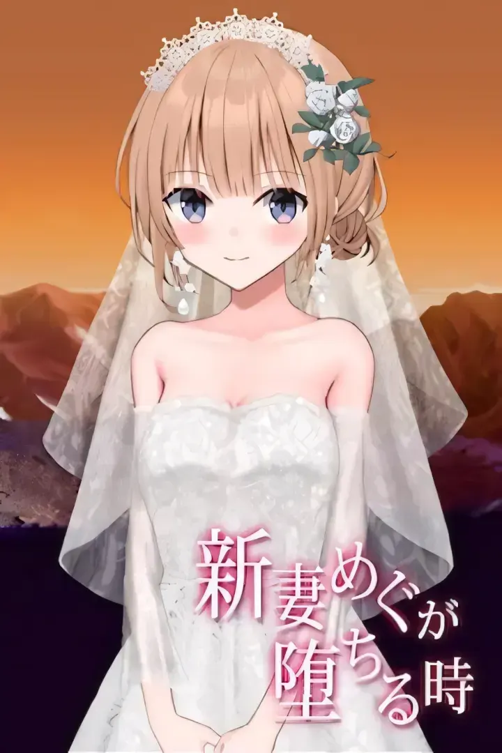 新妻めぐが堕ちる時