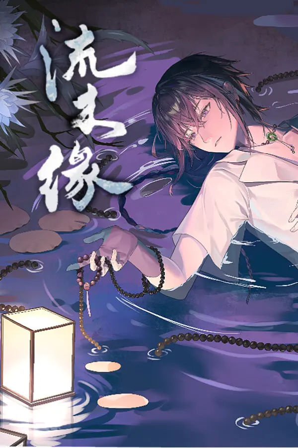 流木缘