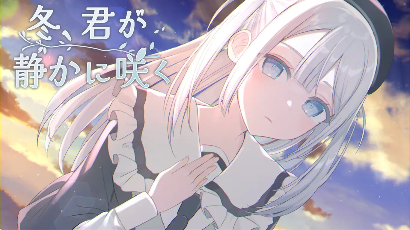 冬、君が静かに咲く