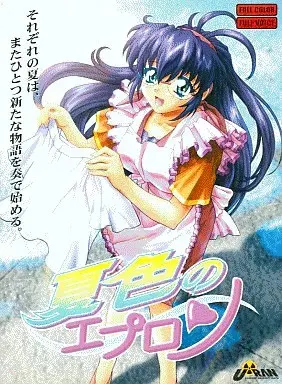 夏色のエプロン