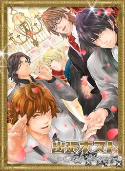 出張ホスト～Club Jewel～