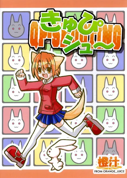 きゅぴシュ～