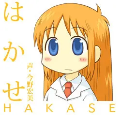 はかせ