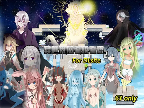 异世界魔物娘物语2