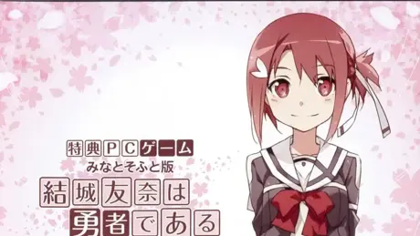 结城友奈是勇者