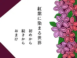 染成红紫的世界