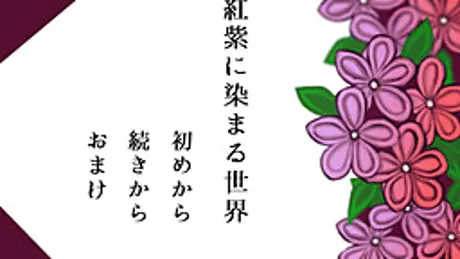 紅紫に染まる世界