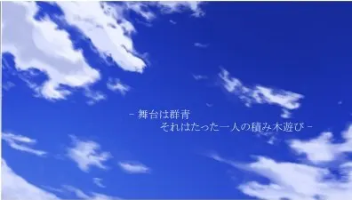 群青カタストロフ