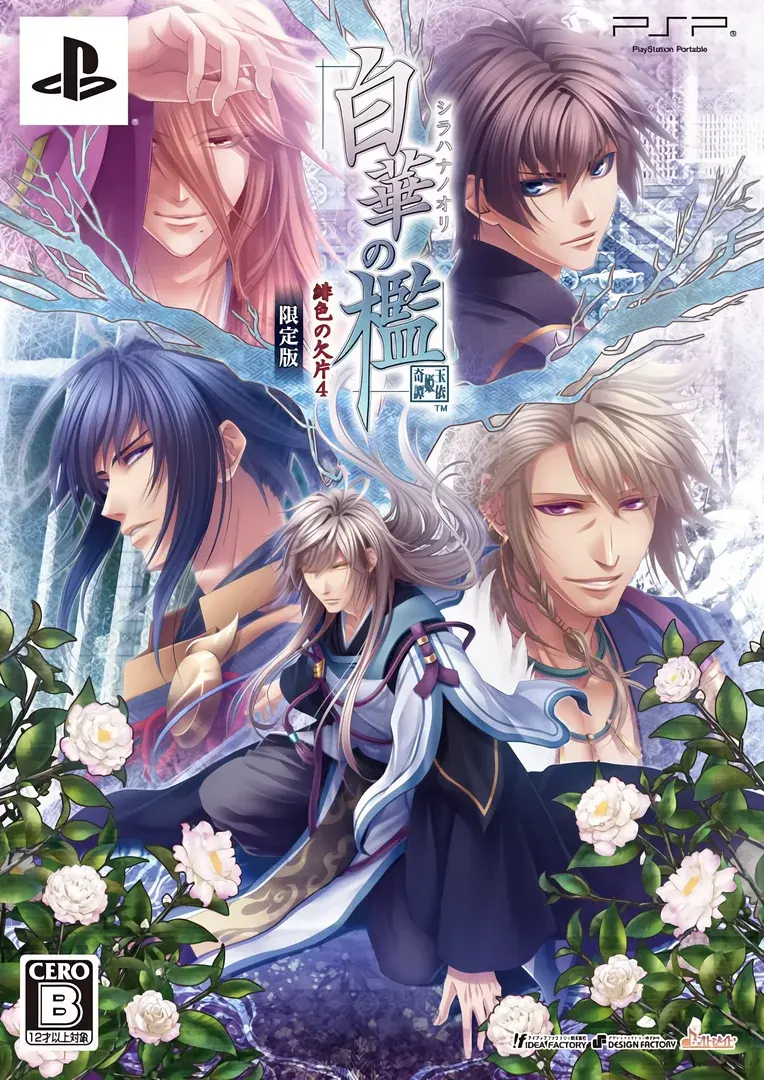 白華の檻 ~緋色の欠片4~