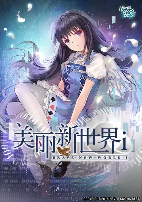 美丽新世界i