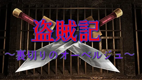 盗賊記 〜裏切りのオーベルジュ