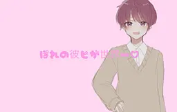 ぽれの彼ピが世界一♡