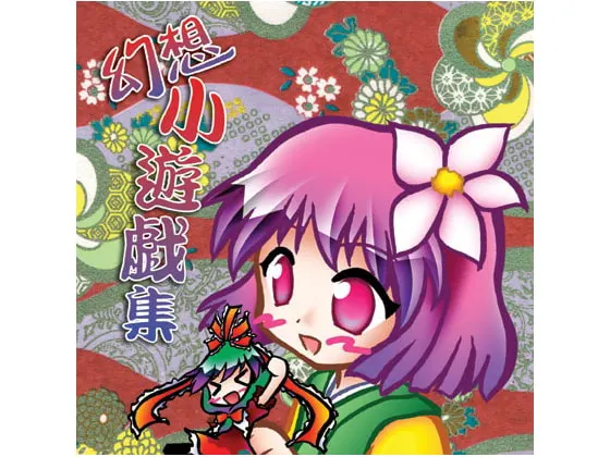 幻想小遊戯集