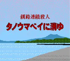 釧路連鎖殺人 タノウマベイに消ゆ
