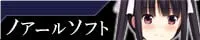 ノアールソフト logo