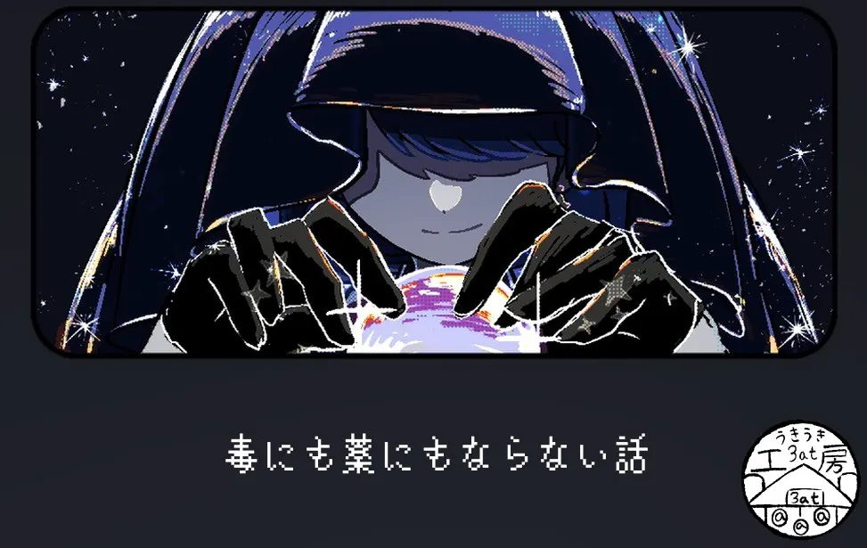 毒にも薬にもならない話
