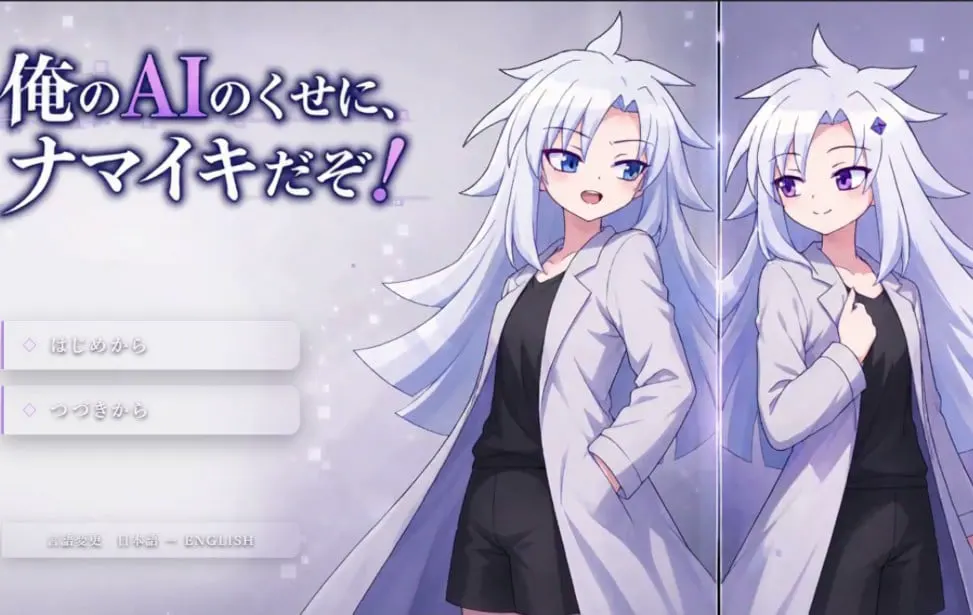 俺のAIのくせに、ナマイキだぞ！