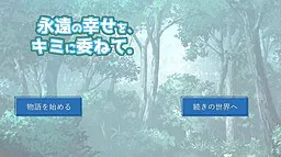 永遠の幸せを、キミに委ねて。