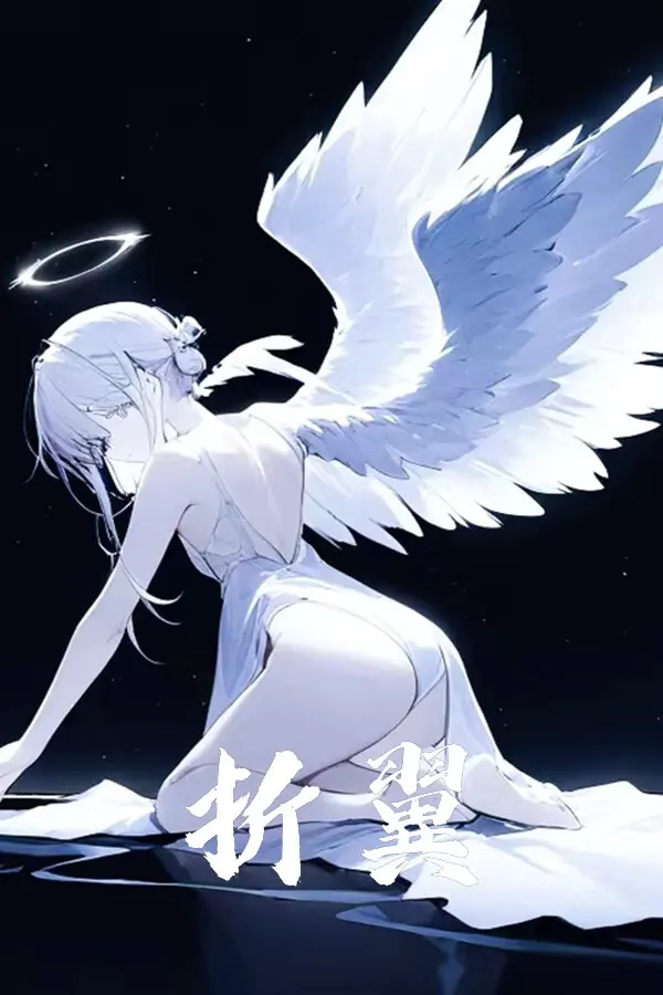 翼を折る