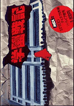 学园战记