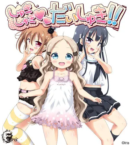 しゅきしゅきだいしゅき！！