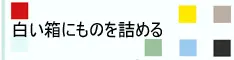 白い箱に物を詰める