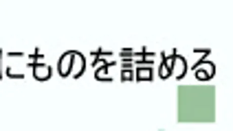 白い箱に物を詰める
