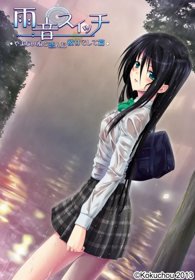 雨音switch ～如果雨音是这样的女孩子的话～