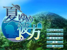 夏ゆめ彼方