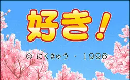 好き!