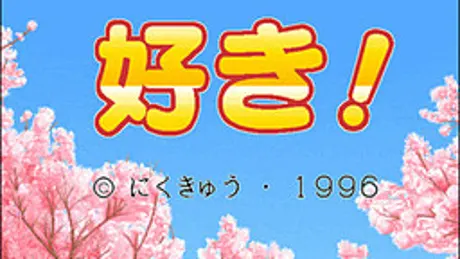 好き！
