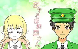 恋する郵便屋さん