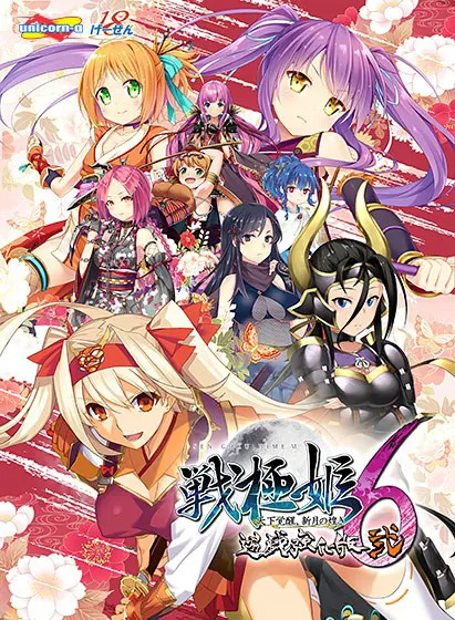 戦極姫6～天下覚醒、新月の煌き～遊戯強化版・弐