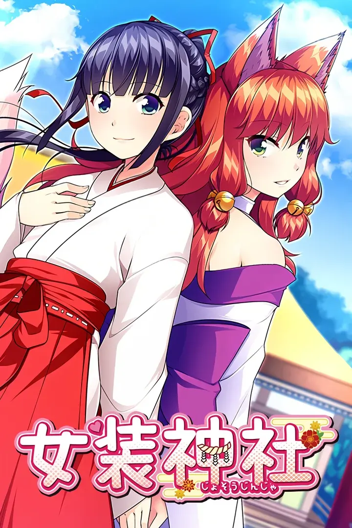 女装神社