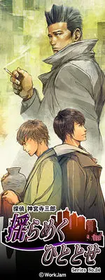 探偵 神宮寺三郎 Series No.24 揺らめくひととせ
