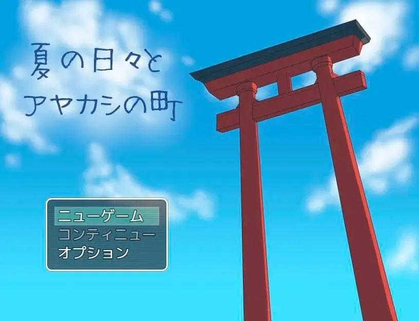 夏の日々とアヤカシの町