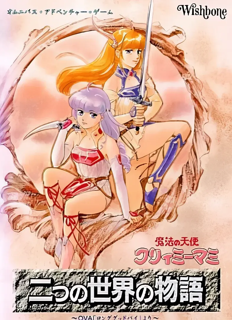 魔法の天使クリィミーマミ 二つの世界の物語