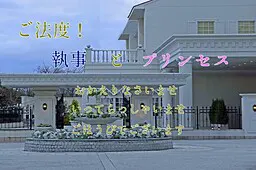 ご法度！執事とプリンセス