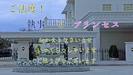 ご法度！執事とプリンセス