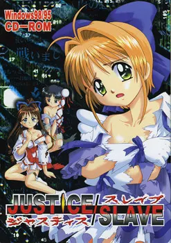 ジャスティス・スレイブ ~星となれ!!悪組織~